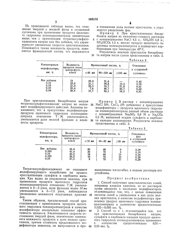 Способ получения кристаллических солей (патент 268374)