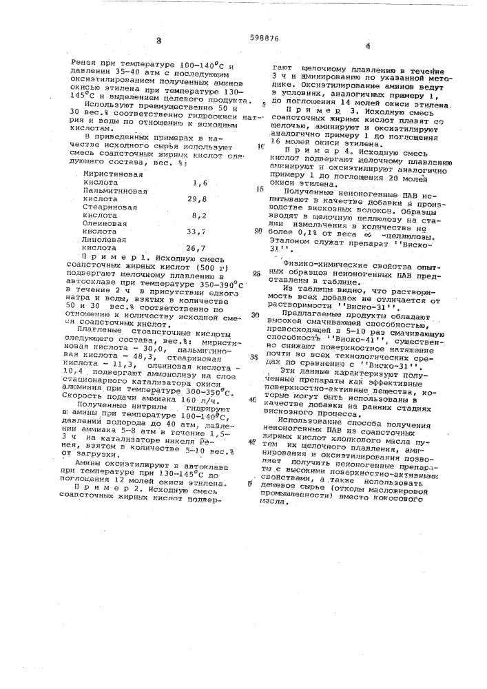 Способ получения неионогенных поверхностно-активных веществ (патент 598876)
