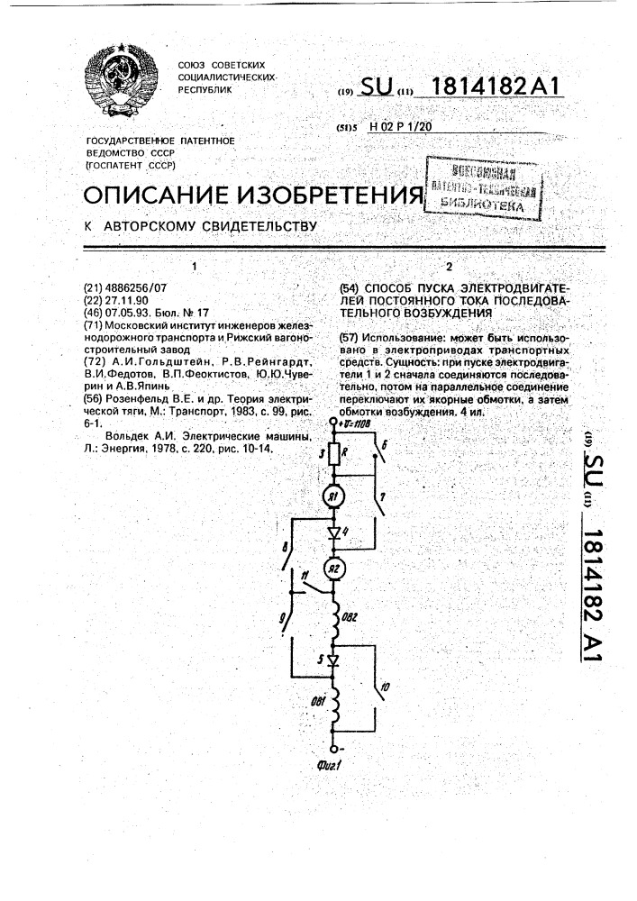 Способ пуска электродвигателей постоянного тока последовательного возбуждения (патент 1814182)