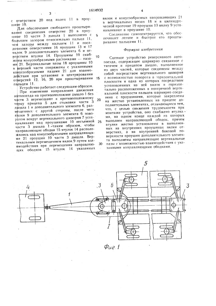 Сцепное устройство реверсивного автопоезда (патент 1614932)