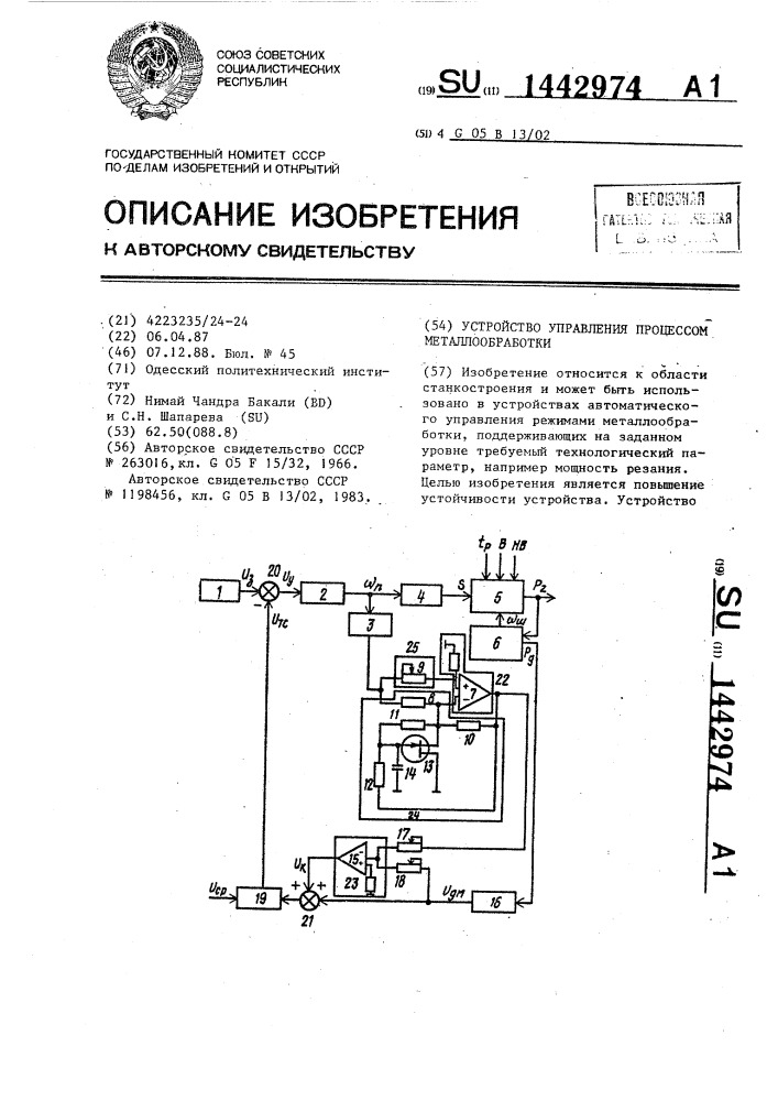 Устройство управления процессом металлообработки (патент 1442974)