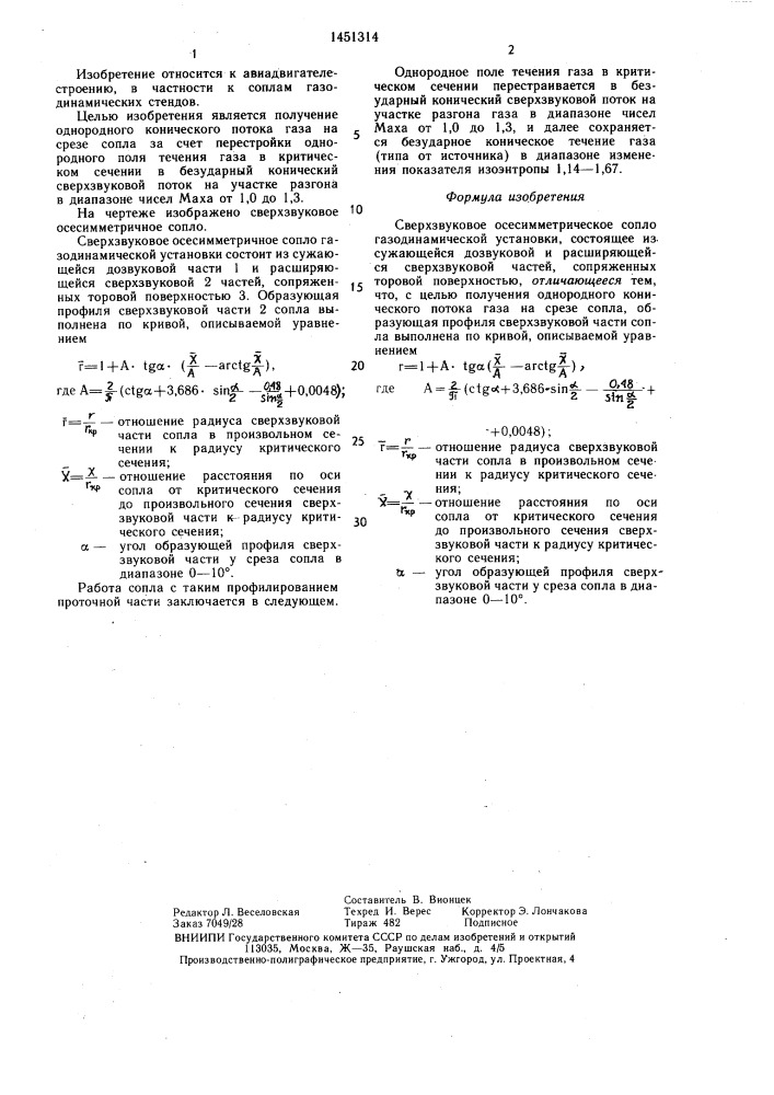 Сверхзвуковое осесимметричное сопло газодинамической установки (патент 1451314)