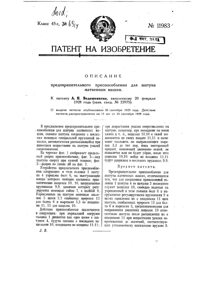Предохранительное приспособление для шатуна жатвенных машин (патент 11983)
