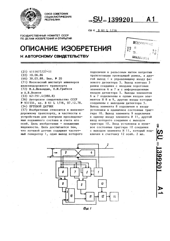 Путевой датчик (патент 1399201)