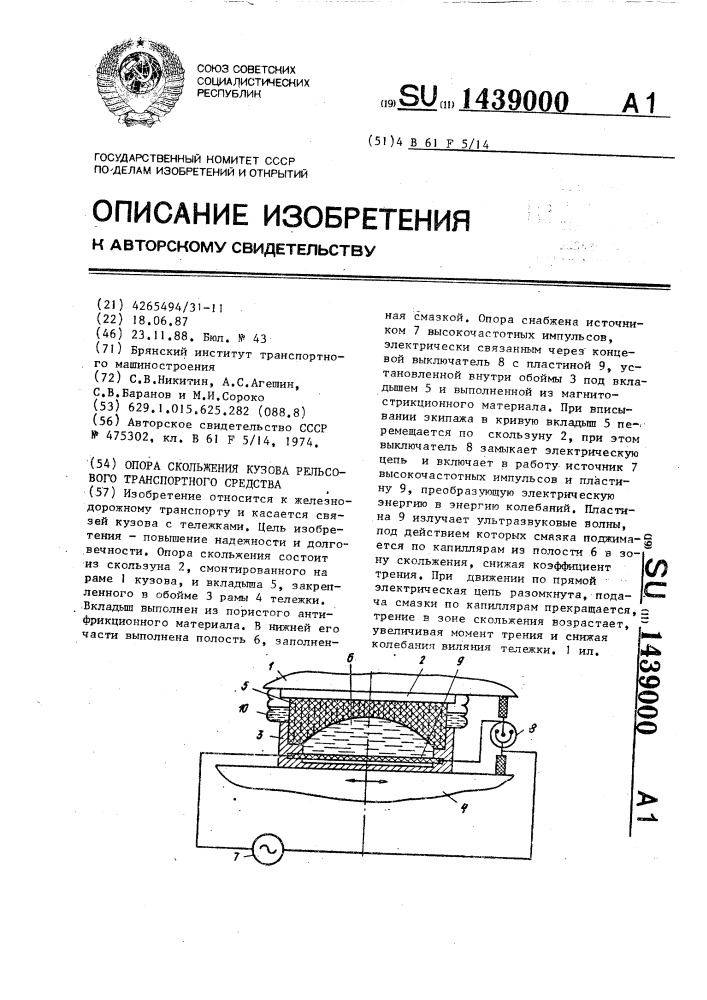 Опора скольжения кузова рельсового транспортного средства (патент 1439000)