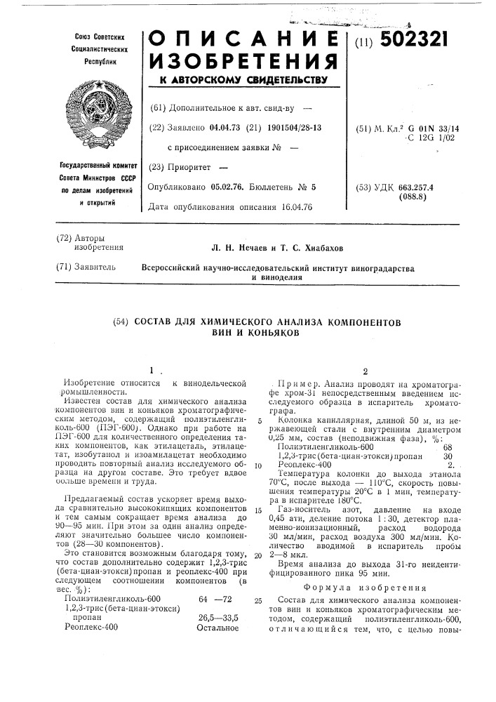 Состав для химического анализа компонентов вин и коньяков (патент 502321)