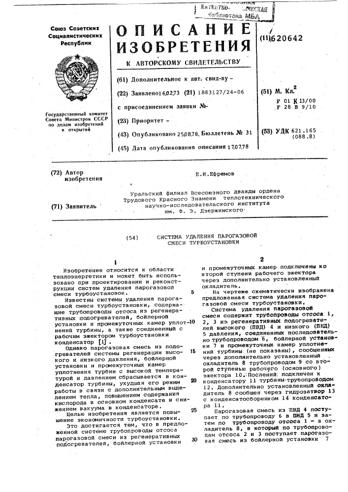 Система удаления парогазовой смеси турбоустановки (патент 620642)