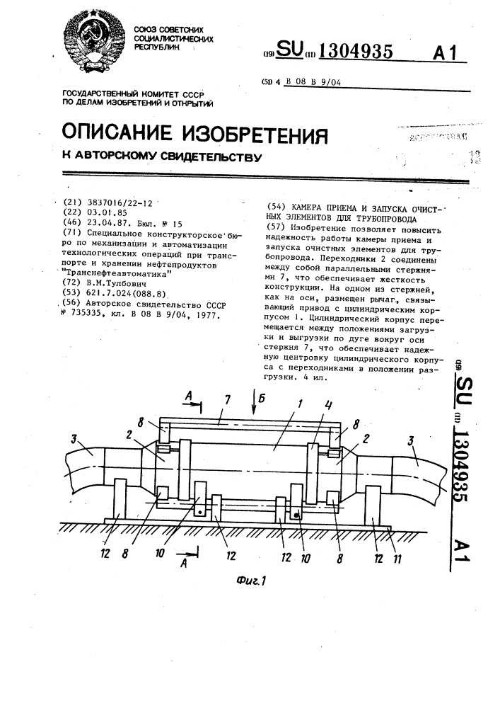 Камера приема и запуска очистных элементов для трубопровода (патент 1304935)