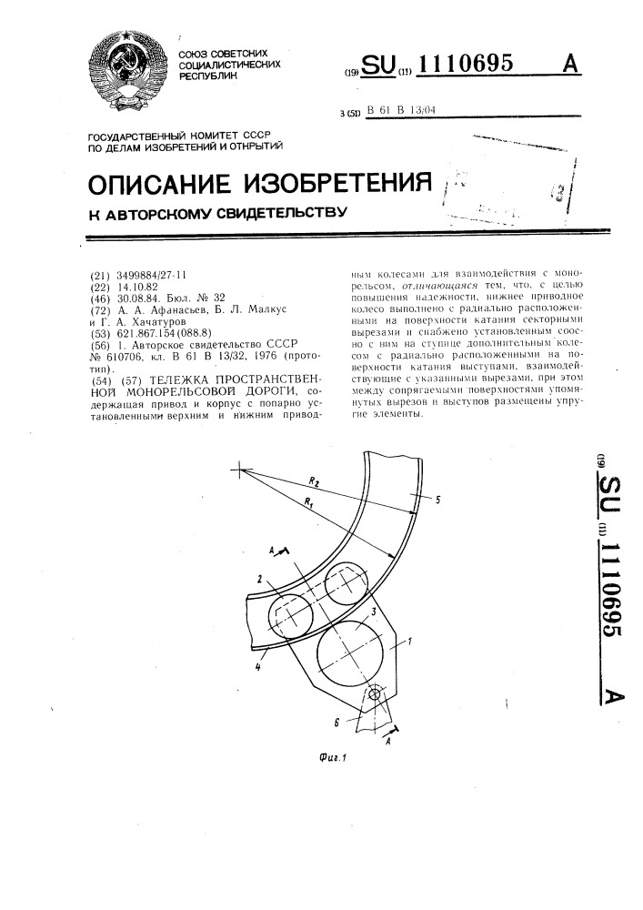 Тележка пространственной монорельсовой дороги (патент 1110695)