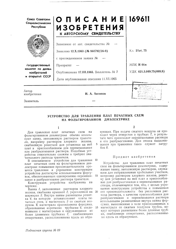 Устройство для травления плат печатных схем на фольгированном диэлектрике (патент 169611)