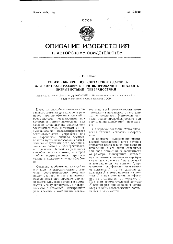 Способ включения контактного датчика для контроля размеров при шлифовании деталей с прерывистыми поверхностями (патент 108920)