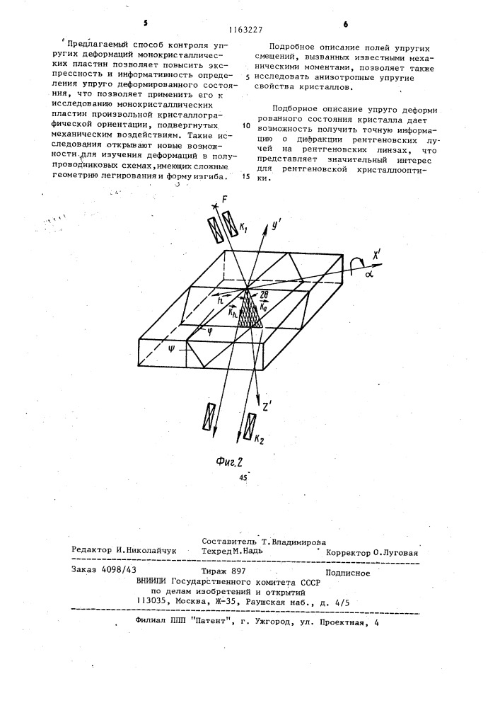 Способ контроля упругих деформаций монокристаллических пластин (патент 1163227)