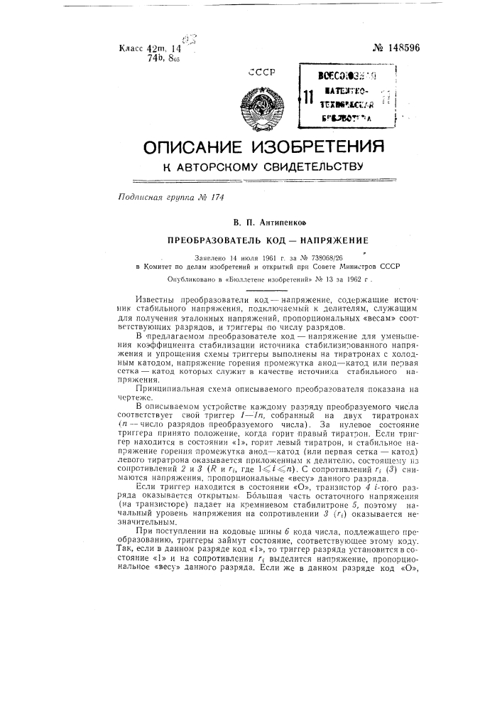 Преобразователь код-напряжение (патент 148596)
