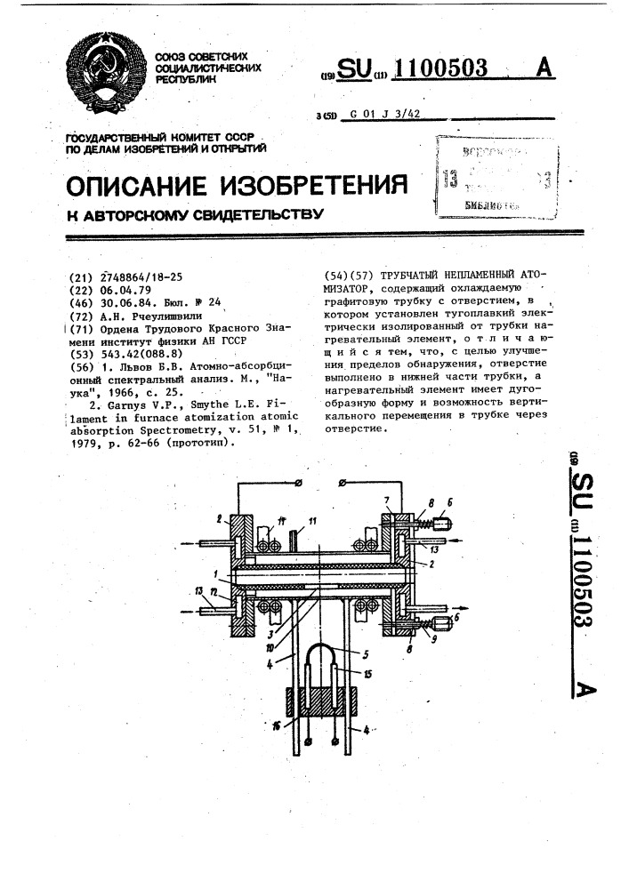 Трубчатый непламенный атомизатор (патент 1100503)