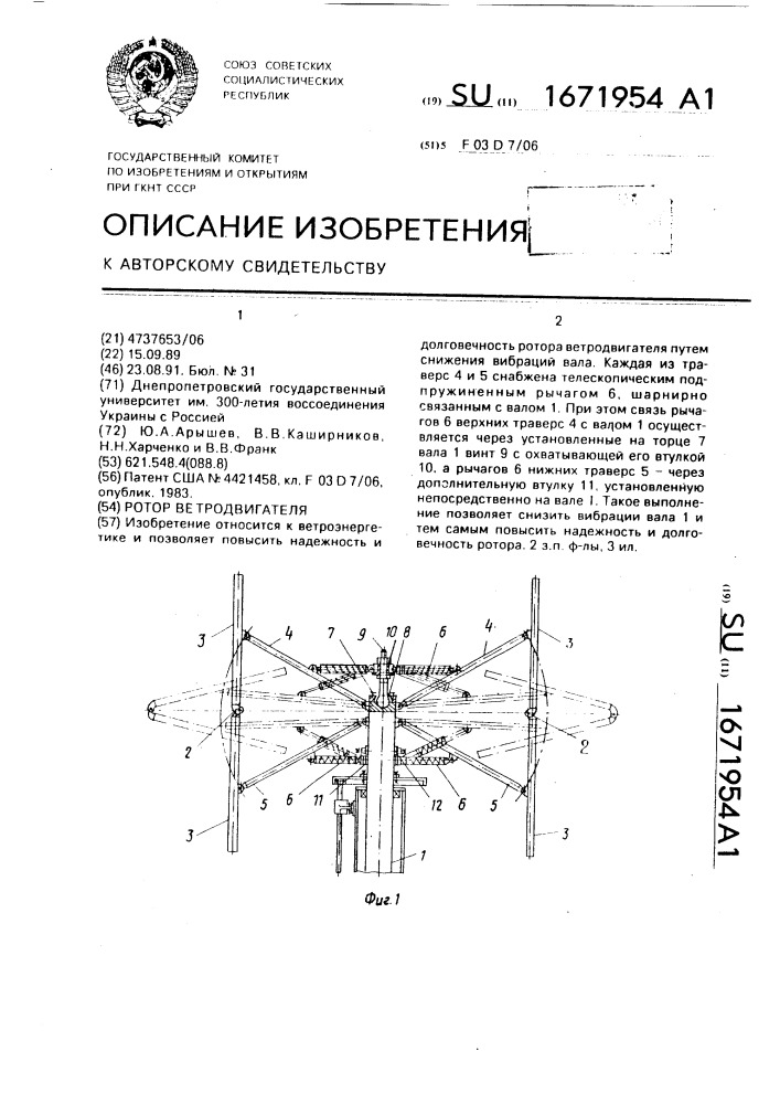 Ротор ветродвигателя (патент 1671954)