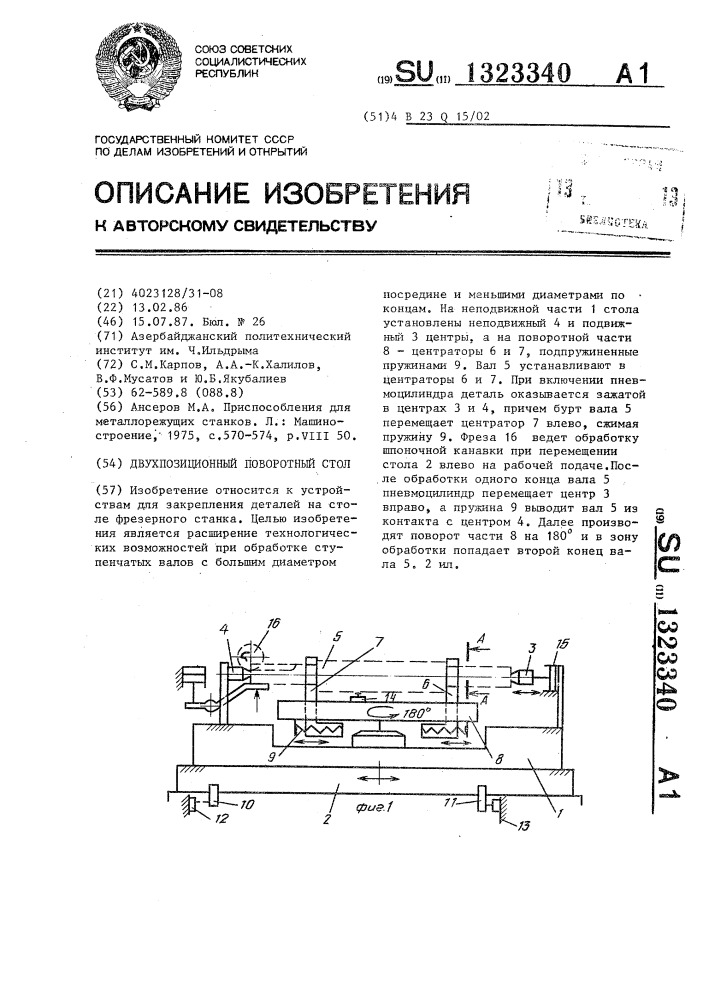 Двухпозиционный поворотный стол (патент 1323340)
