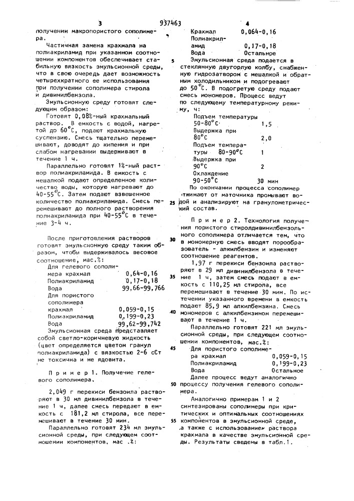 Способ получения сополимеров стирола с дивинилбензолом (патент 937463)