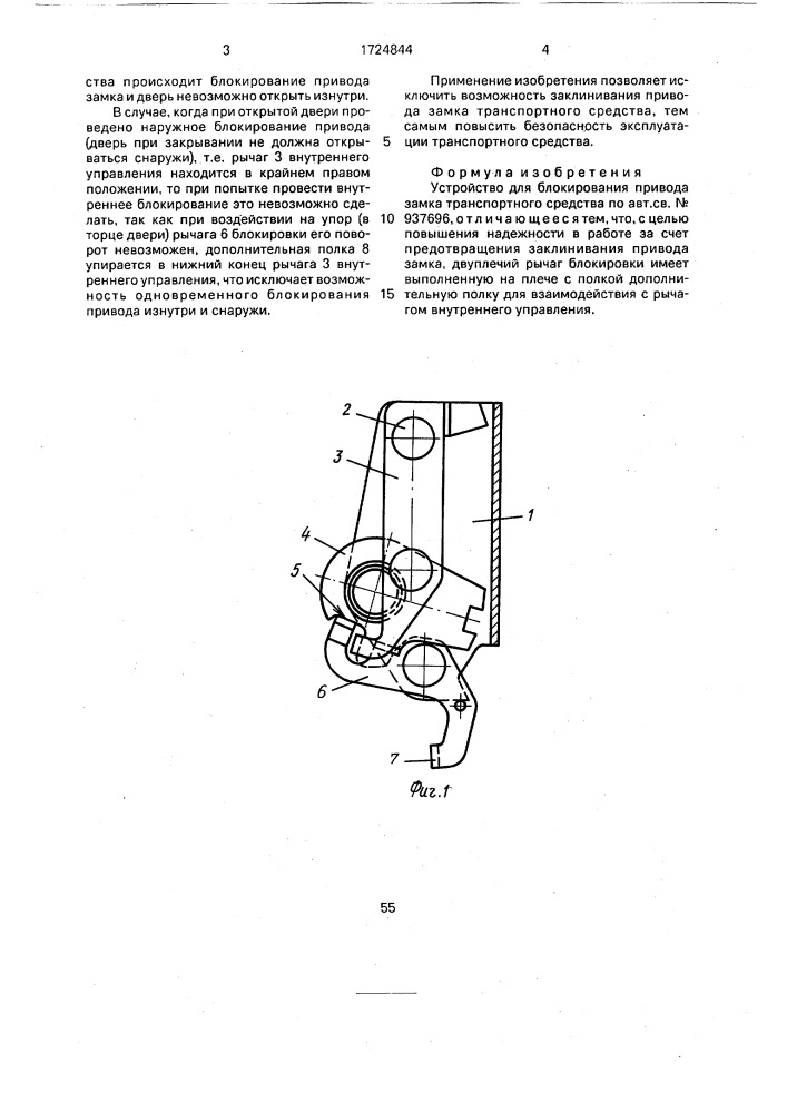 Устройство для блокирования привода замка транспортного средства (патент 1724844)