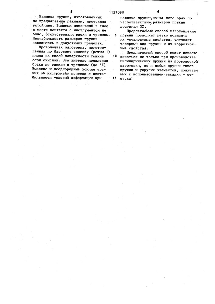 Способ изготовления цилиндрических пружин (патент 1157090)