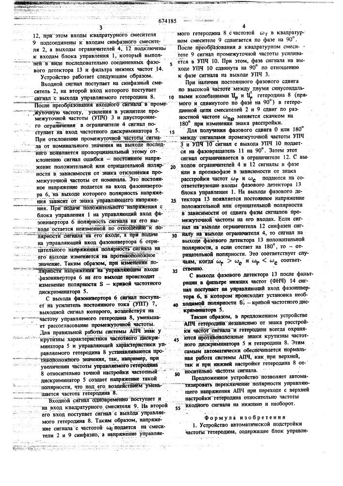 Устройство автоматической подстройки частоты гетеродина (патент 674185)