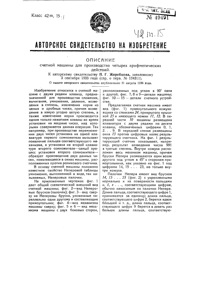 Машина для производства четырех арифметических действий (патент 49491)