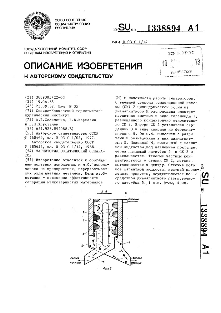 Магнитогидростатический сепаратор (патент 1338894)