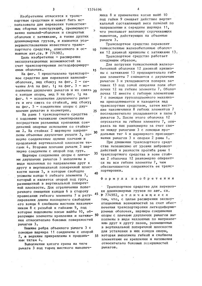 Транспортное средство для перевозки длинномерных грузов (патент 1574496)