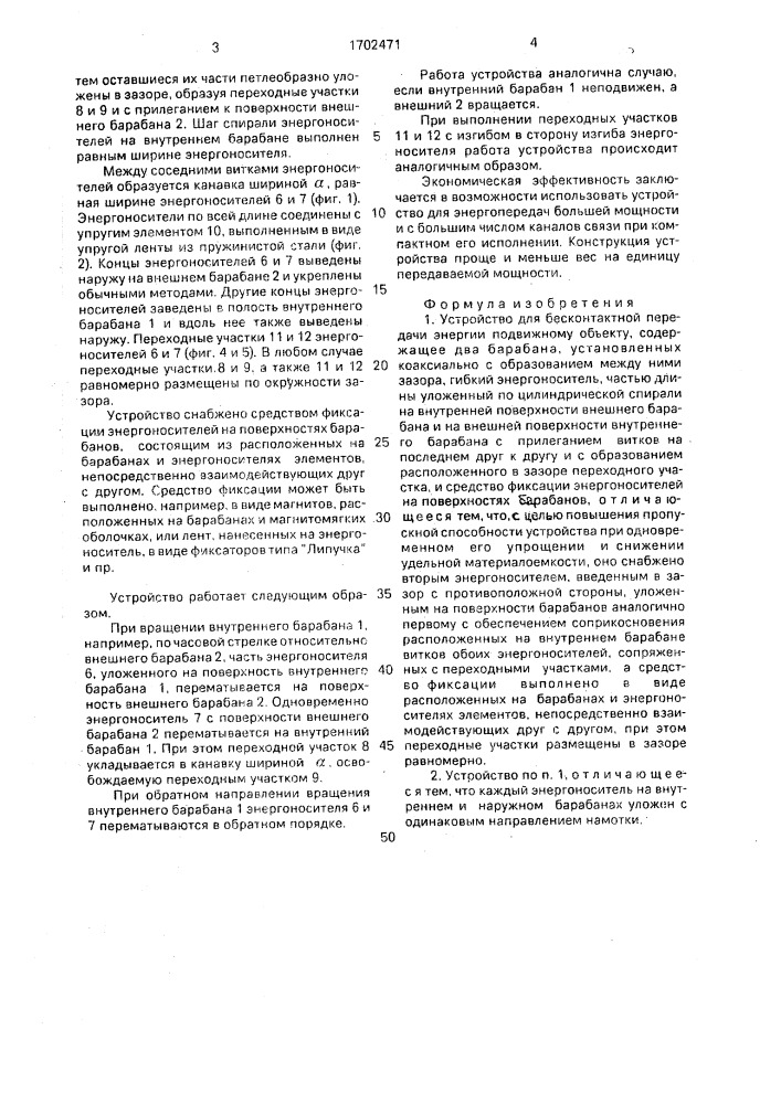 Устройство для бесконтактной передачи энергии подвижному объекту (патент 1702471)