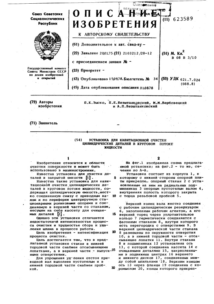 Установка для кавитационной очистки цилиндрических деталей в круговом потоке жидкости (патент 623589)