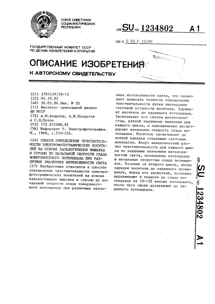 Способ определения чувствительности электрофотографических носителей на основе халькогенидов мышьяка и сурьмы по начальной скорости спада поверхностного потенциала при различных значениях интенсивности света (патент 1234802)