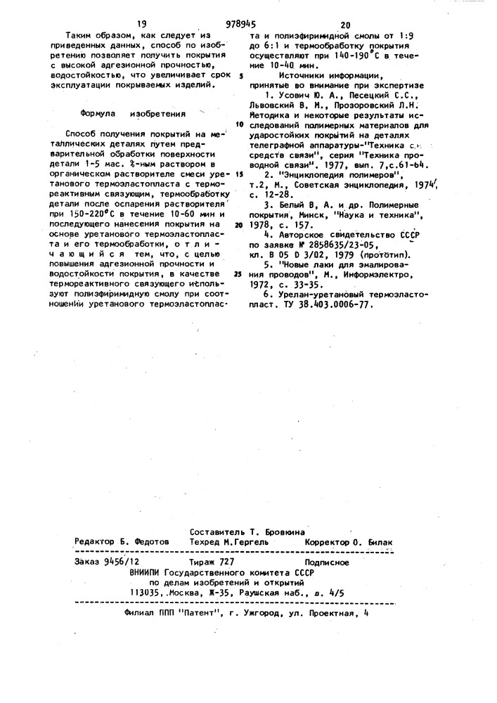 Способ получения покрытий на металлических деталях (патент 978945)