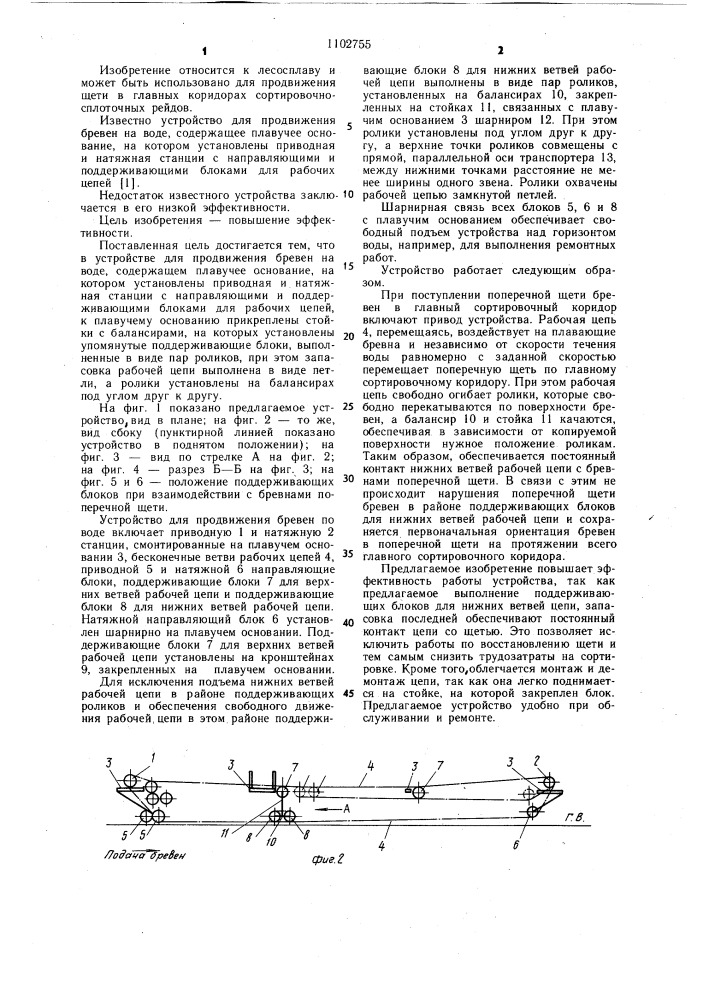 Устройство для продвижения бревен на воде (патент 1102755)