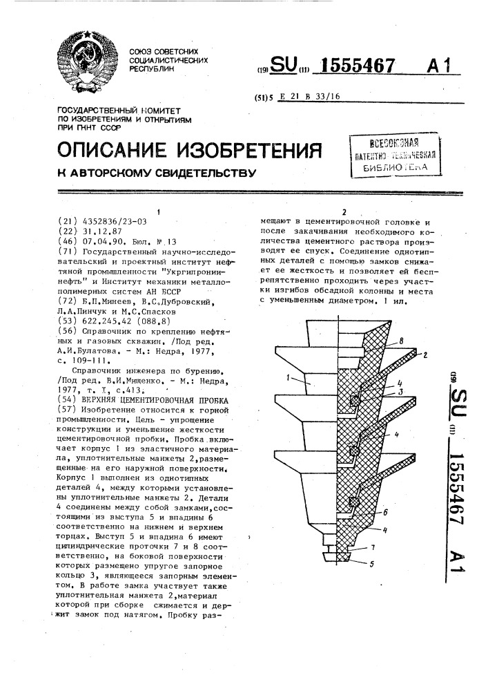 Верхняя цементировочная пробка (патент 1555467)