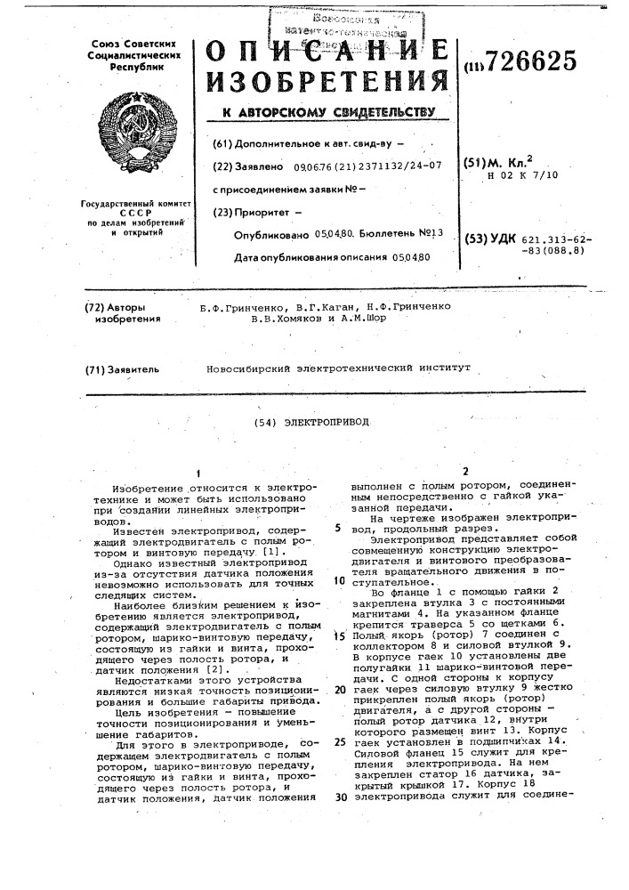 Электропривод (патент 726625)