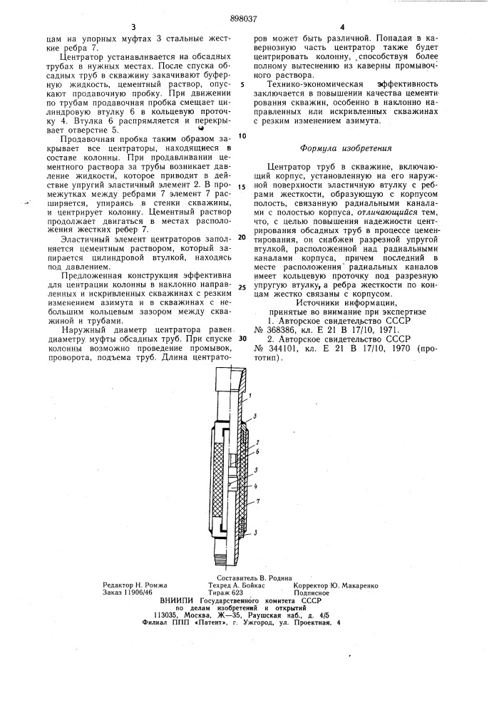 Центратор труб в скважине (патент 898037)