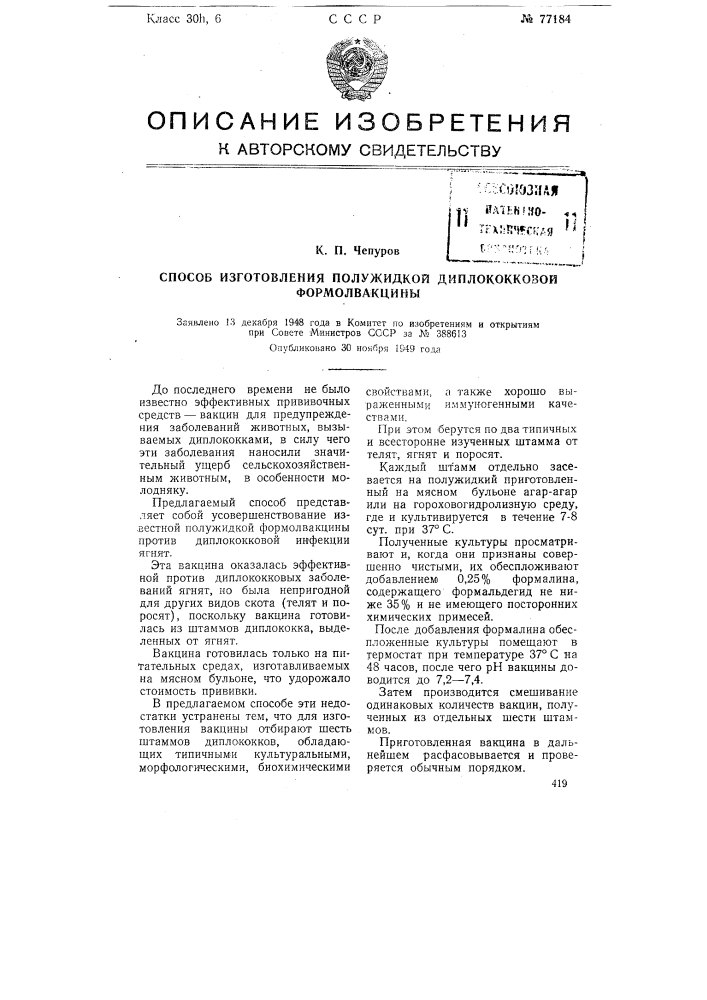 Способ изготовления полужидкой диплококковой формолвакцины (патент 77184)