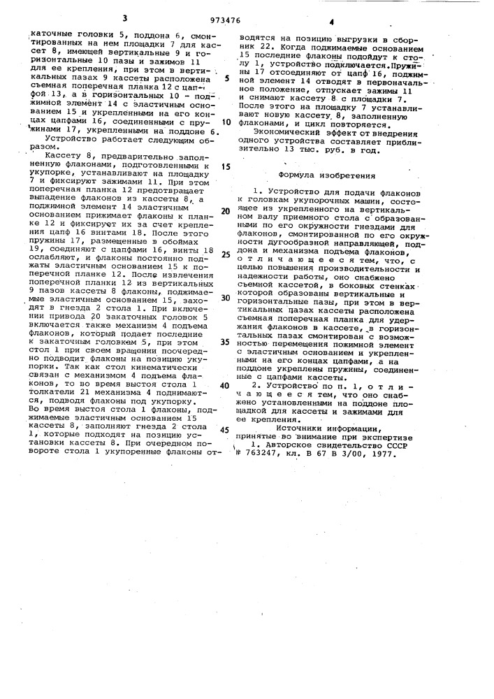 Устройство для подачи флаконов к головкам укупорочных машин (патент 973476)