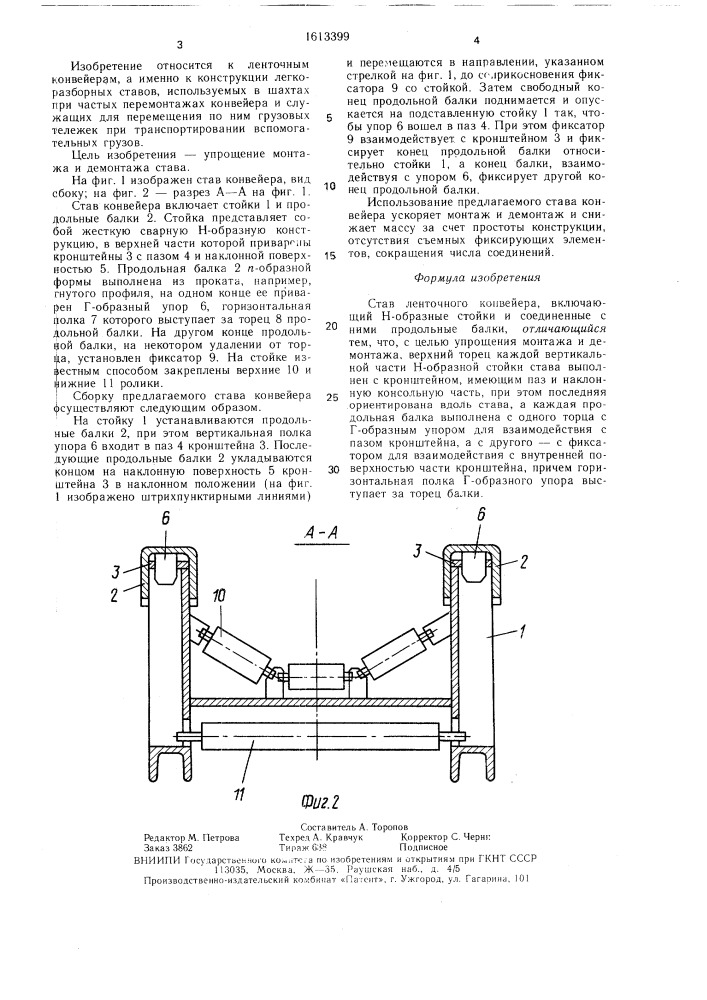 Став ленточного конвейера (патент 1613399)