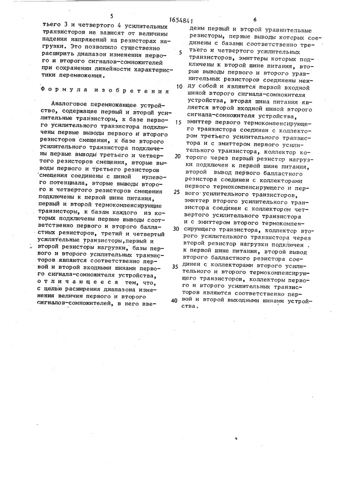 Аналоговое перемножающее устройство (патент 1654841)