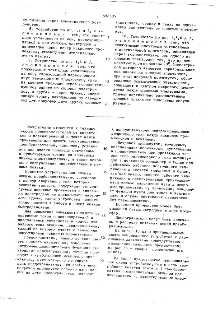 Устройство для защиты мощных преобразовательных установок (патент 598505)