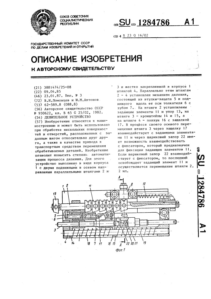 Делительное устройство (патент 1284786)