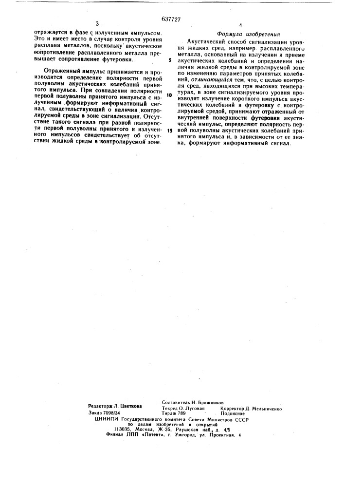 Акустический способ сигнализации уровня жидких сред (патент 637727)