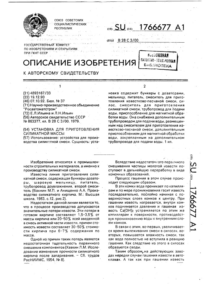 Установка для приготовления силикатной массы (патент 1766677)
