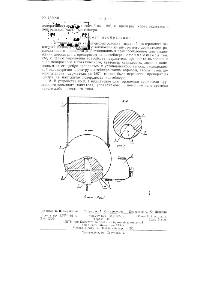 Устройство для гамма-дефектоскопии изделий (патент 136090)