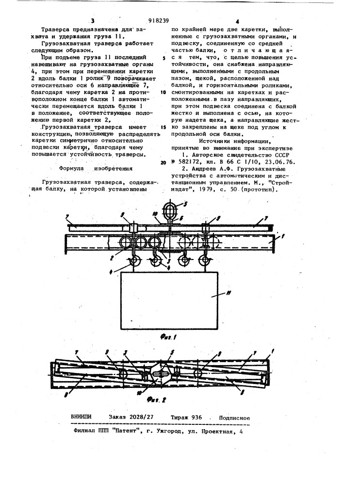 Грузозахватная траверса (патент 918239)