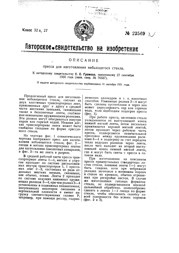 Пресс для изготовления небьющегося стекла (патент 23569)