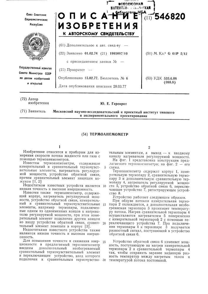 Термоанемометр (патент 546820)