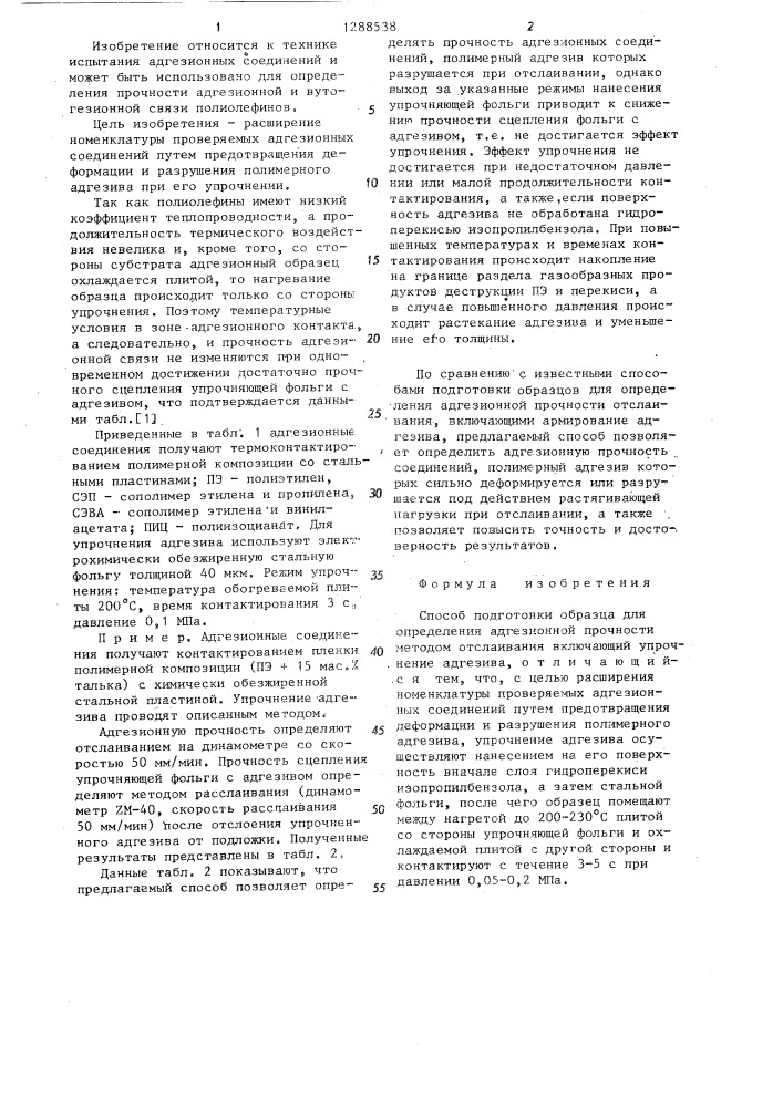 Способ подготовки образца для определения адгезионной прочности методом отслаивания (патент 1288538)