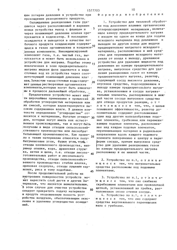 Устройство для тепловой обработки под давлением влажных органических углеродсодержащих материалов (патент 1577703)