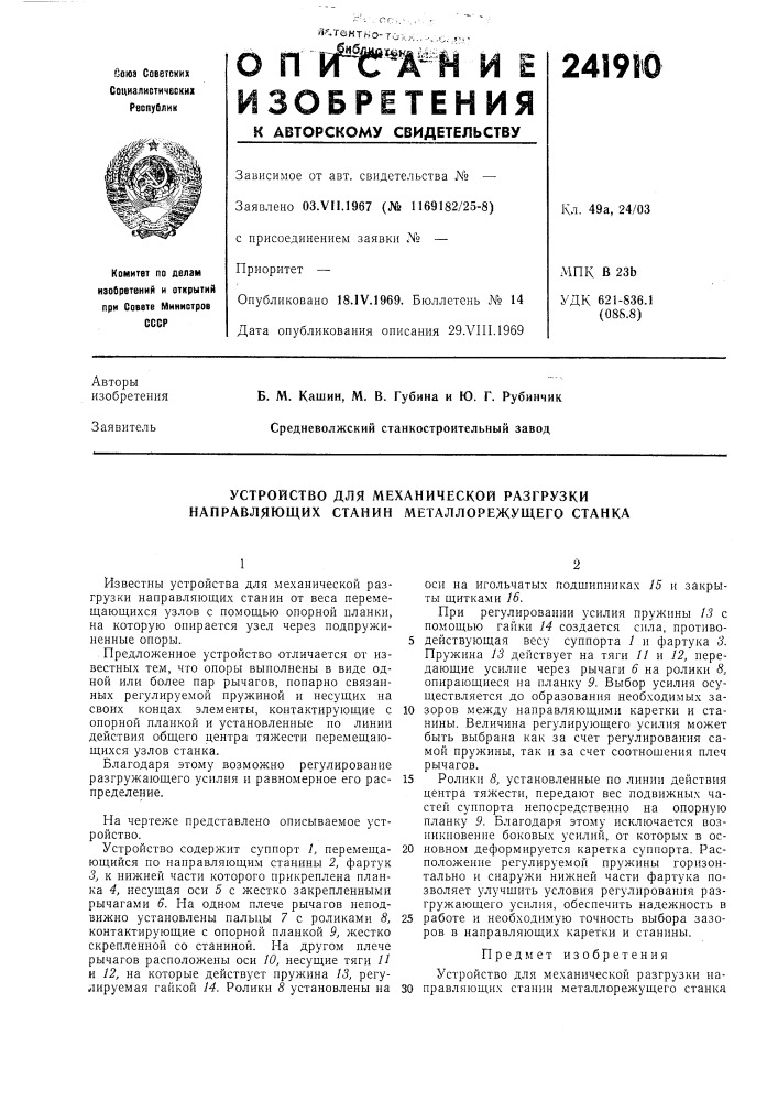 Устройство для механической разгрузки направляющих станин металлорежущего станка (патент 241910)